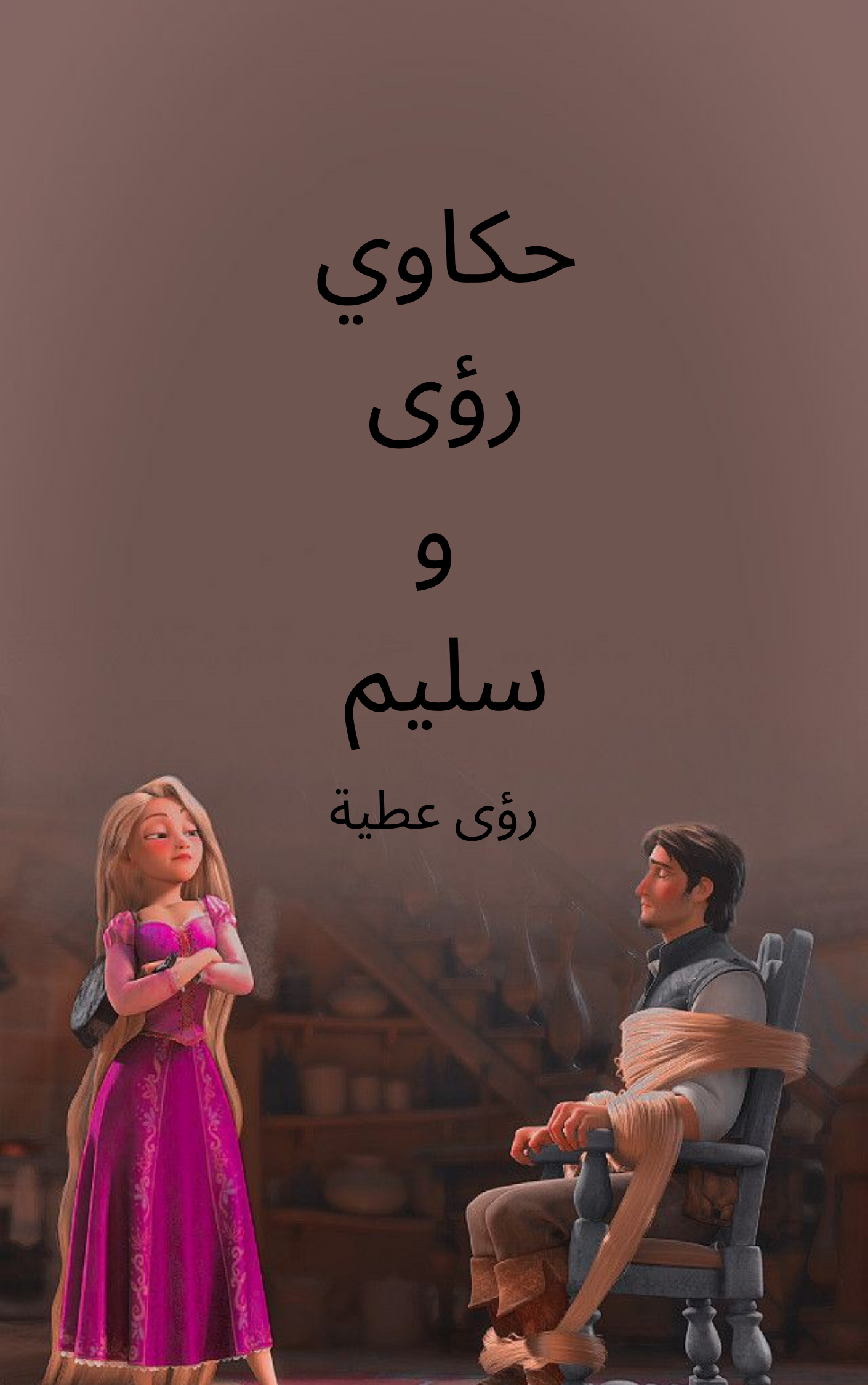 حكاوي رؤى وسليم